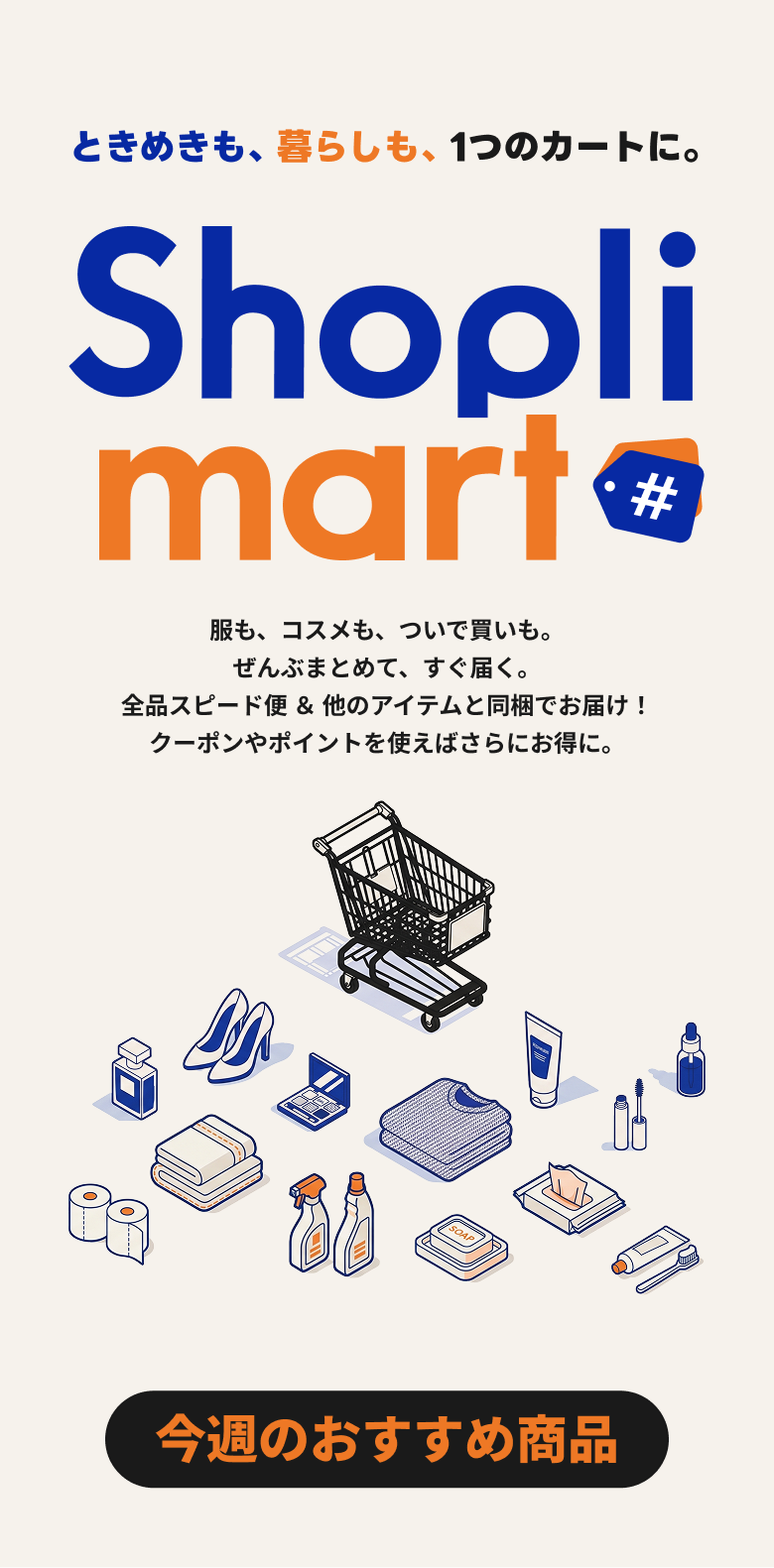 Shoplimart ときめきも、暮らしも、1つのカートに。