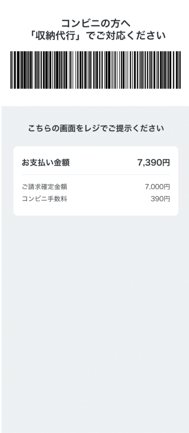 ご請求のお支払い画面