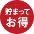 貯まってお得
