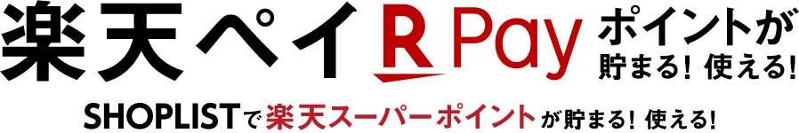 楽天ペイ SHOPLISTで楽天スーパーポイントが貯まる!使える!