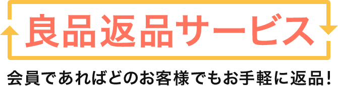 良品返品サービス 会員であればどのお客様でもお手軽に返品！