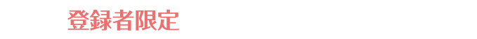 登録者限定 全品95%OFF以上!!
