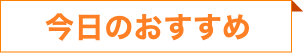 今日のおすすめ