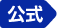 公式