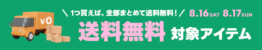 送料無料対象アイテム