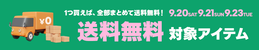 送料無料対象アイテム