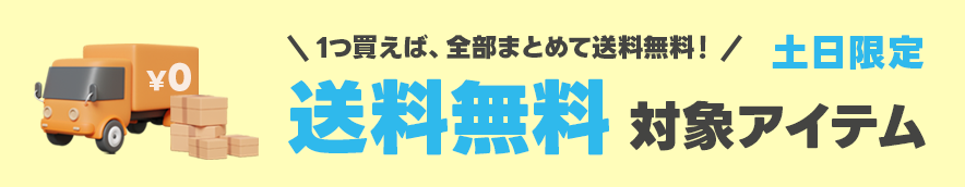 送料無料対象アイテム