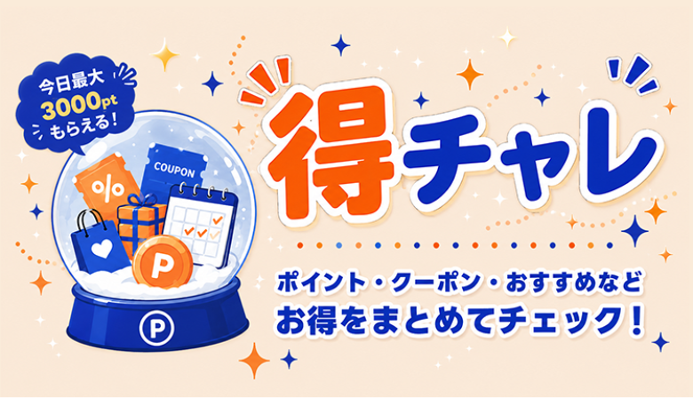 得チャレ