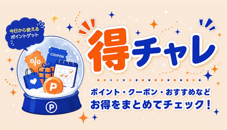 得チャレ