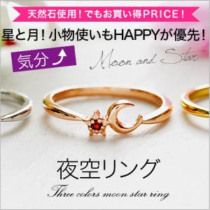 ◇r0607 夜空リング 星と月！小物使いもHAPPYが優先！[品番