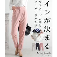 Sawa a la mode（サワアラモード ）のパンツ・ズボン/テーパードパンツ