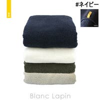 BLANC LAPIN（ブランラパン）のバス・トイレ・掃除洗濯/タオル・バスタオル