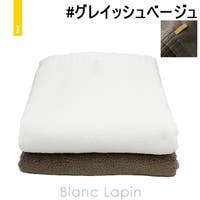 BLANC LAPIN（ブランラパン）のバス・トイレ・掃除洗濯/タオル・バスタオル