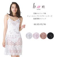 神戸発ランジェリーショップ bon-KOBE （コウベハツランジェリーショップ ボンコウベ）のインナー・下着/スリップ