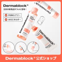 Dermablock（ダーマブロック）の韓国コスメ/化粧水・ミスト