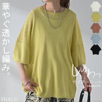 HUG.U（ハグユー）のトップス/ニット・セーター