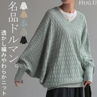 HUG.U（ハグユー）のトップス/ニット・セーター