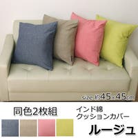 IKEHIKO（イケヒコ）の寝具・インテリア雑貨/クッション・クッションカバー