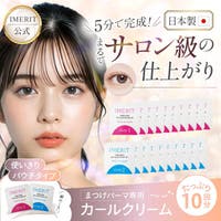IMERIT（アイメリット）のポイントメイク/まつ毛ケア