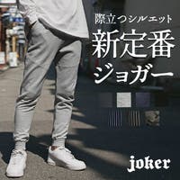 JOKER（ジョーカー）のパンツ・ズボン/ジョガーパンツ