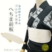 kimonocafe（キモノカフェ）の浴衣・着物/和装小物