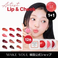 MAKE SOUL（メイクソウル）のメイクアップ/リップスティック