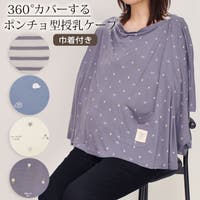マタニティショップマミールナ （マタニティショップマミールナ ）のマタニティ/授乳ケープ・授乳服