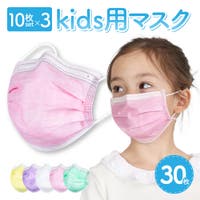 マスク 子供用 こども キッズ kids 男の子 女の子 使い捨て 不織布 30枚 お得 3層構造 カラー 衛生 個包装 花粉 PM2.5 かぜ 飛沫 ハウスダスト コロナ 対策