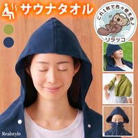 REAL STYLE（リアルスタイル）のバス・トイレ・掃除洗濯/タオル・バスタオル