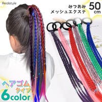 REAL STYLE（リアルスタイル）のウィッグ/エクステンション