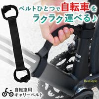 REAL STYLE（リアルスタイル）のアウトドア・キャンプ/自転車・サイクリング
