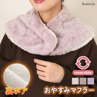 REAL STYLE（リアルスタイル）の小物/スヌード・ネックウォーマー