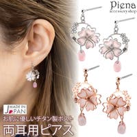 アクセサリーショップPIENA（アクセサリーショップピエナ）のアクセサリー/ピアス