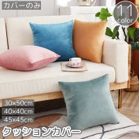 PlusNao（プラスナオ）の寝具・インテリア雑貨/クッション・クッションカバー