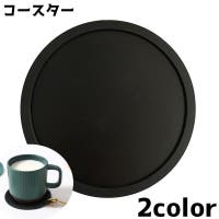 PlusNao（プラスナオ）の食器・キッチン用品/コースター