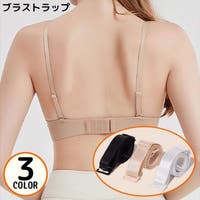 PlusNao（プラスナオ）のインナー・下着/ブラ紐・ブラストラップ