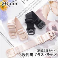 PlusNao（プラスナオ）のインナー・下着/ブラ紐・ブラストラップ