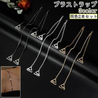 PlusNao（プラスナオ）のインナー・下着/ブラ紐・ブラストラップ