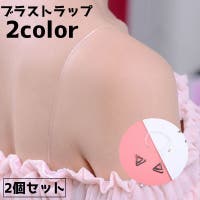 PlusNao（プラスナオ）のインナー・下着/ブラ紐・ブラストラップ