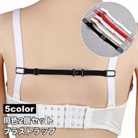 PlusNao（プラスナオ）のインナー・下着/ブラ紐・ブラストラップ