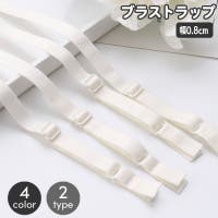 PlusNao（プラスナオ）のインナー・下着/ブラ紐・ブラストラップ