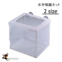 口コミ レビュー 繁殖隔離ネット 繁殖用ネット 産卵箱 稚魚保護 孵化ネット 水槽内ケース 隔離用 Plusnao プラスナオ レディースファッション通販shoplist ショップリスト