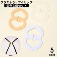 PlusNao（プラスナオ）のインナー・下着/ブラ紐・ブラストラップ