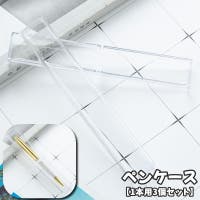 PlusNao（プラスナオ）の文具/ペン・ペンケース