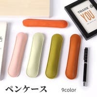 PlusNao（プラスナオ）の文房具/ペン類・ペンケース