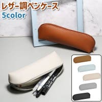 PlusNao（プラスナオ）の文房具/ペン類・ペンケース