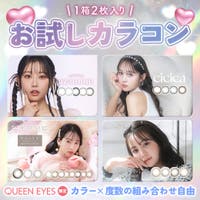 QUEEN EYES（クイーンアイズ）のカラーコンタクト/ワンデー