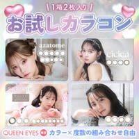 QUEEN EYES（クイーンアイズ）のカラーコンタクト/ワンデー