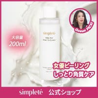 simplete（シンプレ）のスキンケア/角質ケア