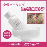 simplete（シンプレ）のスキンケア/角質ケア